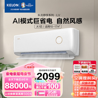 科龙 AI巨省电LV系列 KFR-26GW/LV1-X1（1V49）壁挂式空调 真大1匹