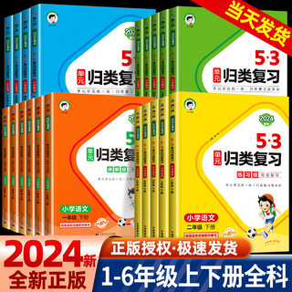 2024春《53单元归类复习》（年级上册任选）