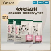 YANXUAN 网易严选 猫粮幼猫无谷粮主粮150g