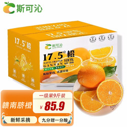 斯可沁 赣南脐橙  新鲜维c橙子孕妇水果 礼盒9斤特级大果 单果75-85mm