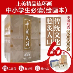 中国成语收藏版60册50开礼盒装老版重印连环画小人书课外故事绘本