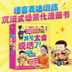 我可太会说话了傅首尔全8册 闪光妈妈的表达秘籍语言训练电子工业