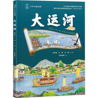 百亿补贴：大运河绘本姚青锋,王刚,王鑫 编 书香雅集 绘