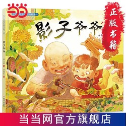 中国非物质文化遗产图画书大系-影子爷爷 当当 书 正版