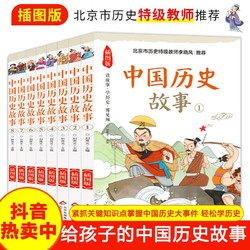 讲给小学生的中国历史故事 插图版(1-8) 启蒙/认知 文轩正版图书