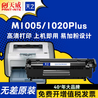 百亿补贴：PRINT-RITE 天威 天之适用惠普M1005硒鼓HP1020 1005打印机佳能2900粉盒Q2612A
