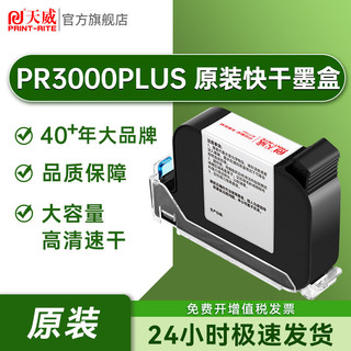 PRINT-RITE 天威 PR3000 PLUS原装高附着喷码机专用墨盒黑色 一体式快干墨盒