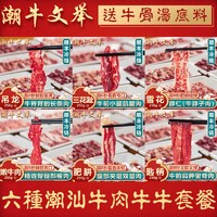 潮牛文举 正宗潮汕牛肉火锅食材纯牛肉套餐组合 6种部位加送牛骨共1750g 牛牛套餐