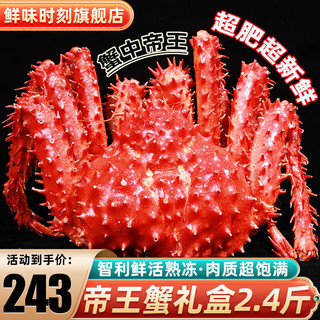 鲜味时刻 帝王蟹礼盒鲜活智利熟冻超大螃蟹蟹类生鲜 2.0-2.4斤/只 2.5kg