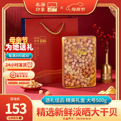 北海印象 干贝/瑶柱精品特大号250g淡干海鲜干货精选贝肉元贝煲汤煮粥 大号干贝/瑶柱500g精美礼盒