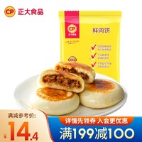 CP 正大食品 鲜肉饼 480g (6个装 猪肉馅饼 早餐馅饼 烙饼)
