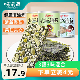 weiziyuan 味滋源 海苔夹心脆40g*3罐装混合口味 巴旦木芝麻 夹心海苔 即食紫菜