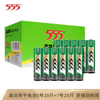 555 三五 电池5号20粒+7号20粒碳性电池五号七号组合40粒干电池 适用于儿童玩具/