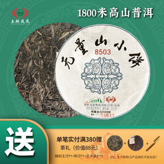 土林 凤凰8503  200g 无量山小饼（普洱茶生茶）2020年