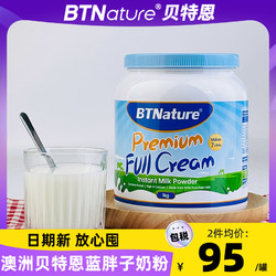 BTNature 蓝胖子奶粉澳洲脱脂全脂成人高钙无糖纯牛奶贝特恩正品官方旗舰店