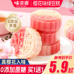 weiziyuan 味滋源 櫻花味綠豆糕傳統糕點老式冰豆糕獨立包裝休閑零食懷舊小吃