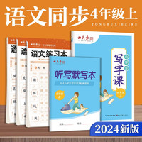 田英章2024年四年级上册写字课+练字本套装小练字字帖套装楷书人教版语文同步生字抄写本 四年级上册字帖+练习本