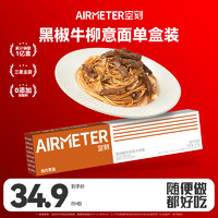 AIRMETER 空刻 意大利面黑椒牛柳拌面肉酱氢刻方便速食意粉通心粉270g/盒