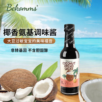 Bekomms 贝科姆 椰子调味汁 澳洲进口 自然发酵儿童宝妈专用调味汁 250ml
