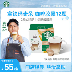 STARBUCKS 星巴克 多趣酷思 中度烘焙 咖啡胶囊 拿铁玛奇朵 129g