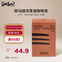 SeeSaw 浓缩咖啡液大容量33ml斑马榛果摩卡风味深度烘焙0添加蔗糖0脂肪 斑马咖啡液 33ml*6杯