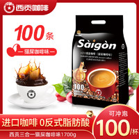 SAGOCAFE 西贡咖啡 西贡  越南进口三合一猫屎咖啡味速溶咖啡1700g(17gx100条)