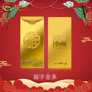 中国黄金 Au9999福字金条 投资黄金金条送礼收藏金条  2g