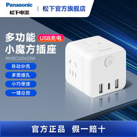 Panasonic 松下 魔方插座小魔方转化插头多功能 转换器白色墙上家用通用usb