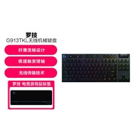 logitech 罗技 G913TKL机械键盘无线蓝牙双模游戏电竞超薄电脑吃鸡