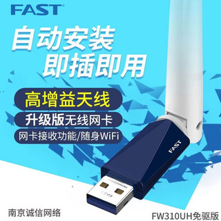 FAST迅捷FW310UH免驱版300M台式机USB无线网卡高增益wifi接收器 300M内置天线【FW310UH免驱版】