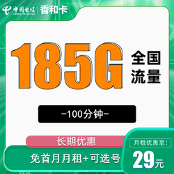 CHINA TELECOM 中國電信 香和卡 29元/月 （185G全國流量+100分鐘通話+首月免月租）