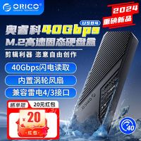 百亿补贴：ORICO 奥睿科 usb4 M.2 Nvme ssd硬盘外接盒  40Gbps 兼容雷电4/3