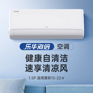 TCL 乐华海倍空调挂机 新能效 变频冷暖 省电节能 智能自清洁 壁挂式卧室家用空调 JD 1.5匹 三级能效 冷暖变频清洁