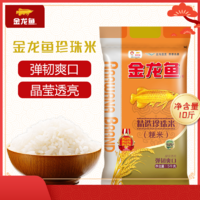 金龙鱼 精选珍珠米5KG袋装米粳米稻米家用米10斤