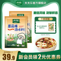 太太乐 蘑菇精400g*2袋素食调料火锅煲汤炒菜提鲜增鲜鸡精味精