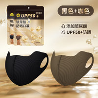 海氏海诺 防晒口罩 紫外线防护口罩UPF50+可水洗  黑色+咖色1只