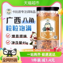 卡比兽 八角大料45g茴香卤料炖肉干辣椒花椒桂皮香叶调味料粉家用