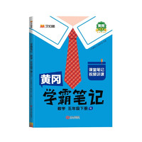 黄冈学霸笔记五年级下册 小学数学课堂笔记同步人教版课本知识大全教材解读解析总复习学习资料书 5年级下册 学霸笔记数学【人教版】