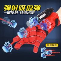百亿补贴：美阳阳 蜘蛛丝发射器手套吐丝英雄侠儿童男孩童软弹枪可发射玩具