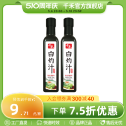 千禾 白灼汁255ml*2瓶凉拌汁清蒸鱼白灼菜心调味海鲜汁官方旗舰店