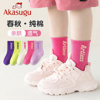 百亿补贴：Akasugu 新生 儿童袜子女童春秋季纯棉运动潮袜中大童女孩春夏款中筒袜