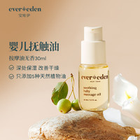 Evereden抚触油安唯伊按摩油婴幼儿宝宝润肤油天然抚触小金瓶 30ml