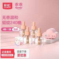 rainbow 彩虹莱妃尔 彩虹电热蚊香液驱蚊液电蚊香无味乖乖母婴防蚊子液儿童家用（灭蚊器） 无香型 45ml 4瓶 1器