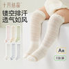 十月结晶 婴儿袜子长筒袜过膝夏季薄款网眼透气新生儿男女宝宝袜子