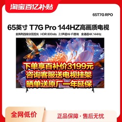 TCL 65T7G Pro 65英寸百级分区HDR 800nits高刷电视机官方旗舰店