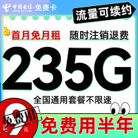 中国电信 免费卡 9元月租（235G全国流量+免费用半年）送50元红包