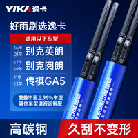 YIKA 逸卡 无骨雨刷片雨刮器雨刮片B1（24+16）一对装适用别克英朗/阅朗/GA5