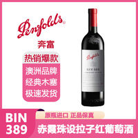 Penfolds 奔富 bin389 赤霞珠设拉子干红葡萄酒 澳洲原瓶进口