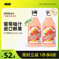 MAXX 葡萄柚味饮料含气果汁气泡水汽水 新品整箱 葡萄柚汁296ml*6瓶