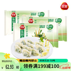 三全 私厨素水饺荠菜罗汉笋口味600g*3袋 108只早餐水饺速冻蒸饺煎